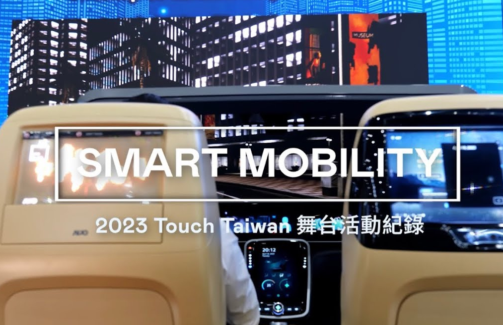 AUO at Touch Taiwan 2023չ�[���c(di��n)���ǻ��Ƅ�(d��ng) Smart Mobility